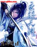 永镇天渊免费