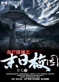 末日丧尸围城