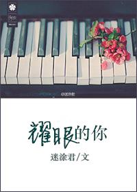 耀眼的你啊电视连续剧免费观看