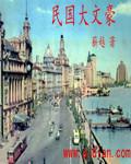 民国大文豪断更