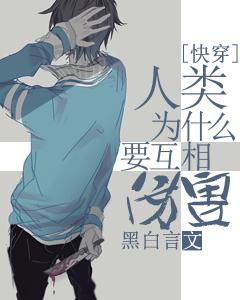 人们为什么要互相伤害