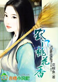 农门桃花香刘小乐整版