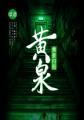 黄泉归图人物介绍