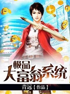 极品大富翁系统子杨冰凝极品公子同人