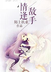 情逢敌手燕蓉