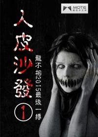 人皮沙发 伊藤润二