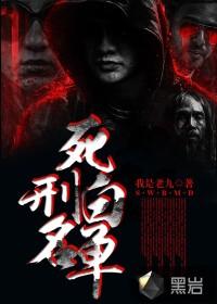 100个死刑犯