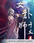 女卦师许负