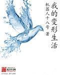 我的变形记作文400字