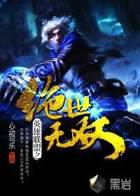 英雄联盟之绝世无双TXT全本