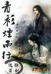 青衫烟雨行沉筱免费观看