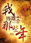 我当道士那些年(仐三)全集手机阅读-都来读