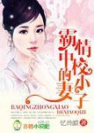 霸情中校的小妻子大结局