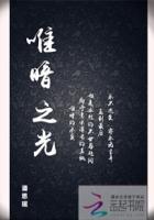 唯暗之光潘思瑶