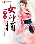 女神捕5