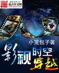 穿梭在影视时空免费