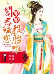 娘娘阎君喊您投胎啦 穆家结亲