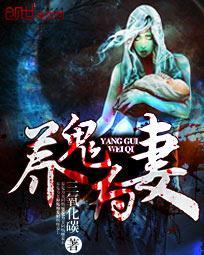 养鬼为害在线阅读