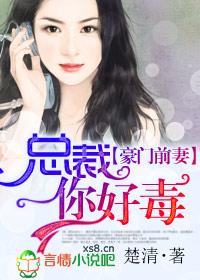 总裁你好毒 楚清
