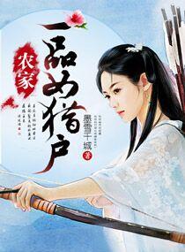 农家一品女猎户by排雷吐槽