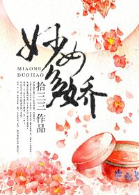 妙女多娇结局什么意思