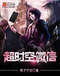 超时空微信TXT全本免费最新章节列表