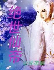 重生之绝世仙帝