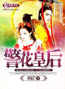 警花是啥