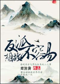 做个想做反派不容易