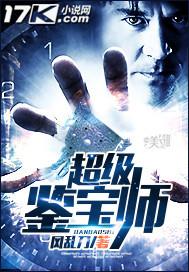 超级鉴宝师366章