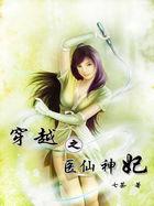 穿越之神医宠妃