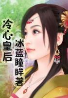 冷漠皇后