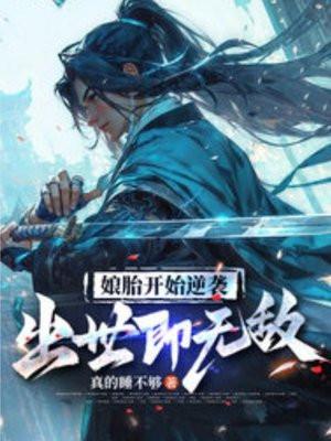 娘胎开始逆袭出世即无敌动漫第二季