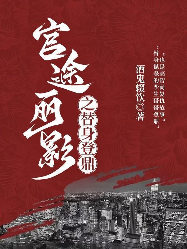 官途剧情介绍