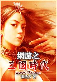 网游之三国神话时代