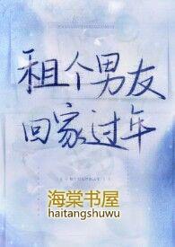 租个男友回家过大年