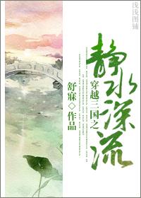 穿越三国之静水深流类似