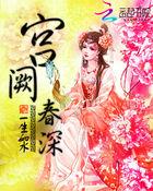 宫阙春深夕蝶