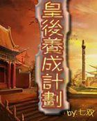 皇后养成计划苹果版