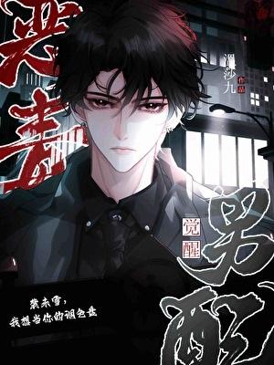 恶毒男配觉醒后by温莎九原文未删减