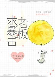 老板求暴击笔趣阁