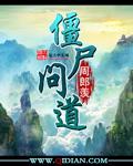 僵尸问道介绍