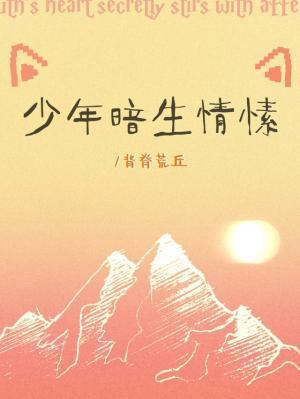 少年暗生情愫百度