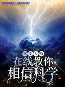 玄学大师在线教你相信科学by杰哥TXT