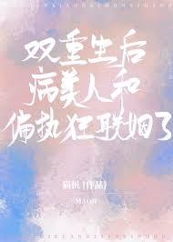 双重生后偏执总裁宠上天