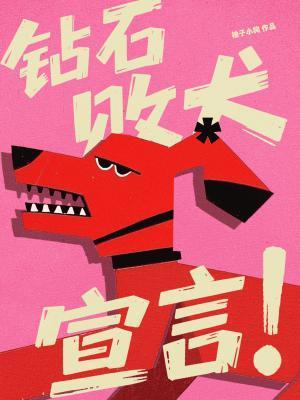 钻石败犬宣言by柚子小狗番外完整版