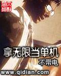 拿无限当单机评价