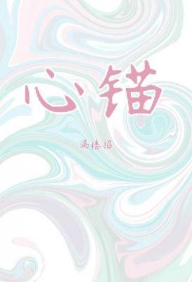 心锚效应和锚定效应的区别