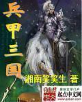 兵甲三国全本免费