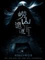 崂山诡道主角是谁